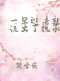 一旦进去就无法流出了魏承泽