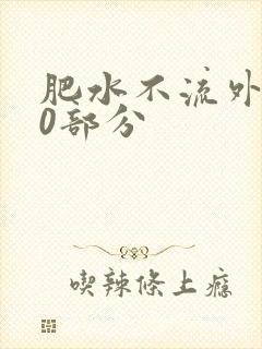 肥水不流外田90部分