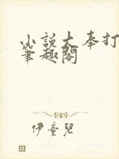 小说大奉打更人笔趣阁