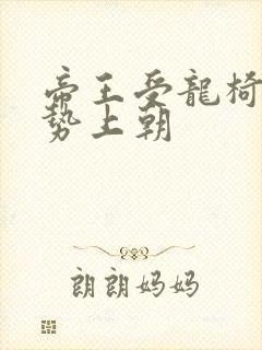 帝王受龙椅含玉势上朝