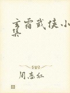 玄霜武侠小说全集