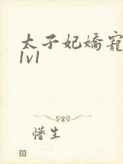 太子妃娇宠日常1v1