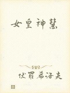 女皇神慧