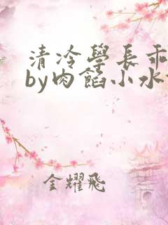 清冷学长乖趴下by肉馅小水饺