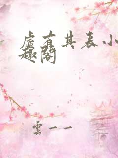 虚有其表小说笔趣阁