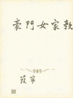 豪门女家教