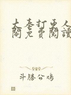 大奉打更人笔趣阁免费阅读