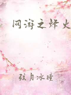 网游之烽火三国