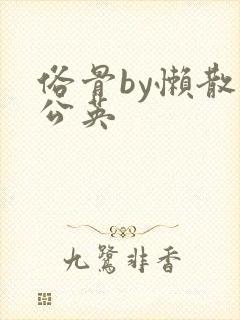 俗骨by懒散蒲公英