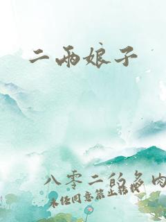 二两娘子