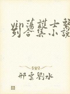 yin荡护士系列合集小说乱