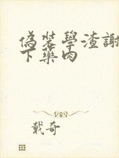 伪装学渣谢俞被下药肉