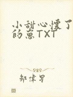 小甜心怀了竹马的崽TXT