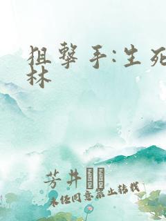 狙击手:生死丛林