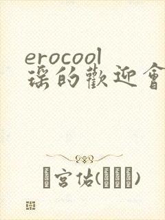 erocool瑶的欢迎会