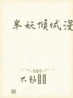 半妖倾城漫画