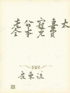 老公宠妻太甜蜜全本免费