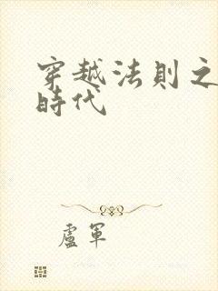 穿越法则之封神时代