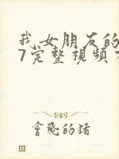 我女朋友的妈妈7完整视频有翻译