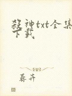 杀神txt全集下载
