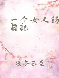 一个女人的七本日记