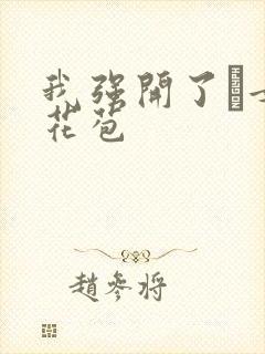 我强开了姪女的花苞