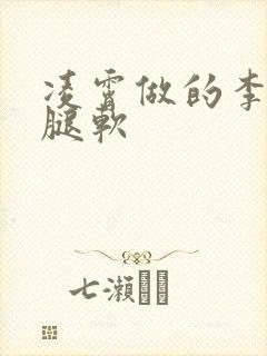 凌霄做的李尖尖腿软