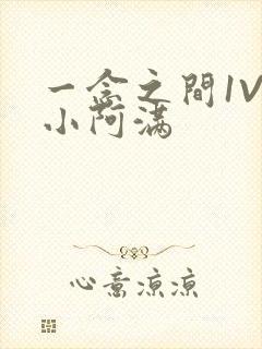 一念之间1V2小阿满