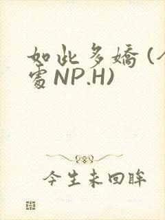 如此多娇 (全处NP.H)