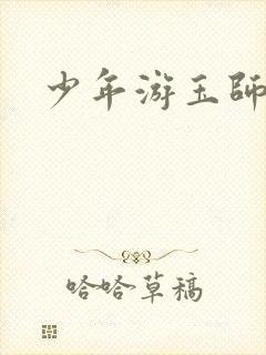 少年游玉师师