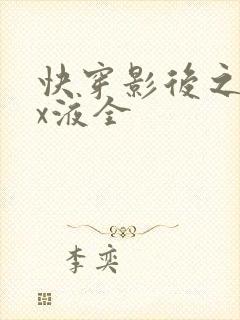 快穿影后之只要x液全
