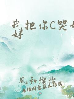 我把你C哭好不好