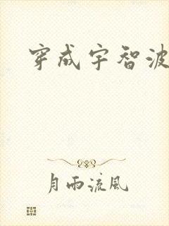 穿成宇智波泉奈