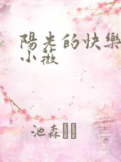 阳光的快乐生活小薇