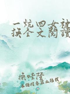 一炕四女被窝交换全文阅读