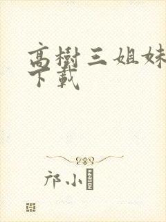 高树三姐妹有声下载