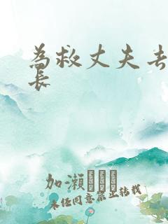 为救丈夫去陪局长