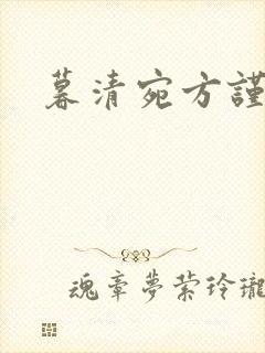 暮清宛方谨小说