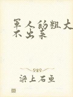 军人的粗大h拔不出来