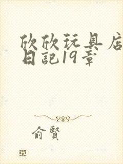 欣欣玩具店打工日记19章