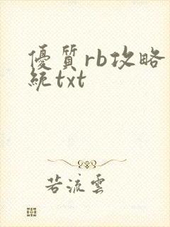 优质rb攻略系统txt