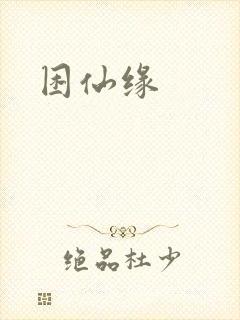 困仙缘