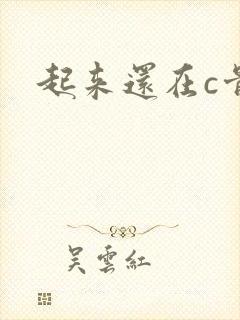 起来还在c骨科
