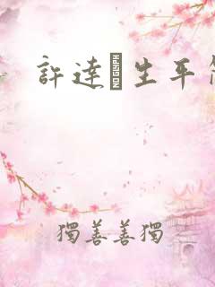 许达硩生平简介