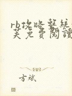 rb攻略系统沈芙免费阅读