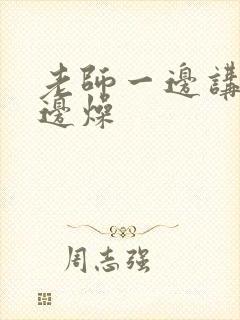 老师一边讲课一边燥