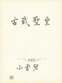 古武圣皇