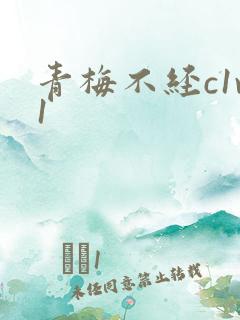 青梅不经c1v1