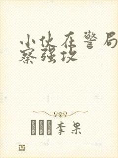 小伙在警局被警察强攻