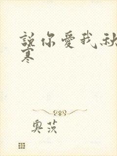 说你爱我秋夜雨寒